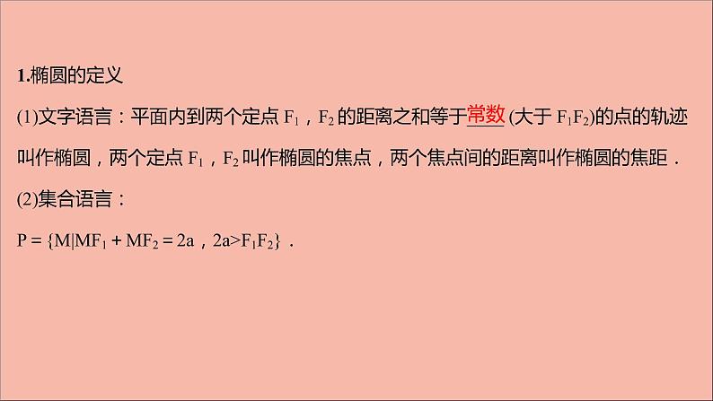 2021_2022学年新教材高中数学第3章圆锥曲线与方程3.1.1椭圆的标准方程课件苏教版选择性必修第一册04
