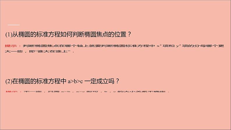 2021_2022学年新教材高中数学第3章圆锥曲线与方程3.1.1椭圆的标准方程课件苏教版选择性必修第一册07