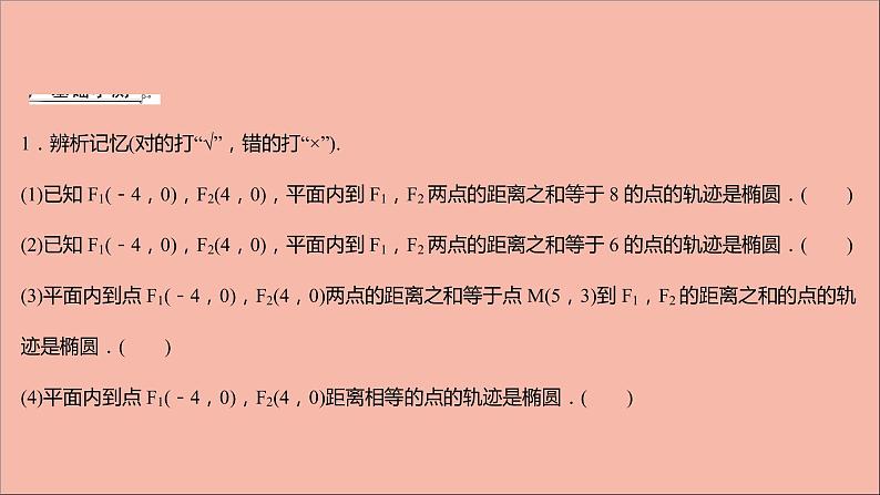 2021_2022学年新教材高中数学第3章圆锥曲线与方程3.1.1椭圆的标准方程课件苏教版选择性必修第一册08