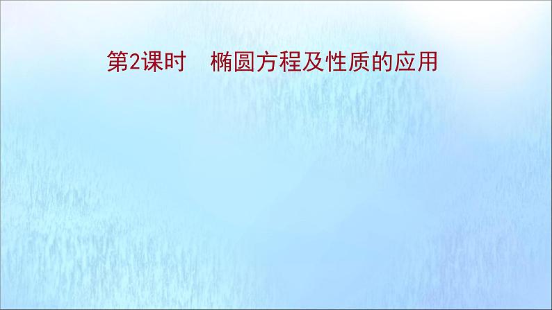 2021_2022学年新教材高中数学第3章圆锥曲线与方程3.1.2第2课时椭圆方程及性质的应用课件苏教版选择性必修第一册01