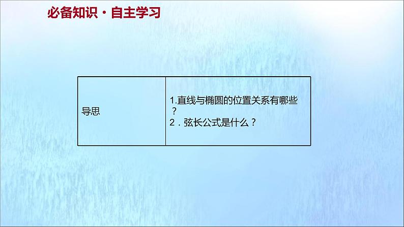 2021_2022学年新教材高中数学第3章圆锥曲线与方程3.1.2第2课时椭圆方程及性质的应用课件苏教版选择性必修第一册02