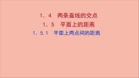 高中数学苏教版 (2019)选择性必修第一册第1章 直线与方程1.4 两条直线的交点图文ppt课件