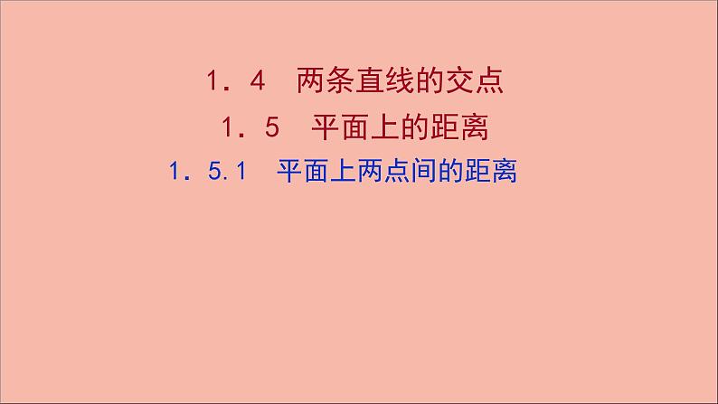 2021_2022学年新教材高中数学第1章直线与方程1.4两条直线的交点1.5.1平面上两点间的距离课件苏教版选择性必修第一册01