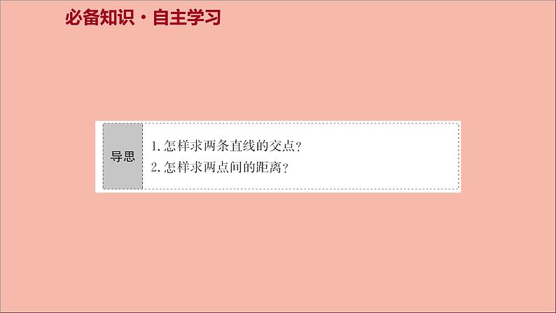 2021_2022学年新教材高中数学第1章直线与方程1.4两条直线的交点1.5.1平面上两点间的距离课件苏教版选择性必修第一册03
