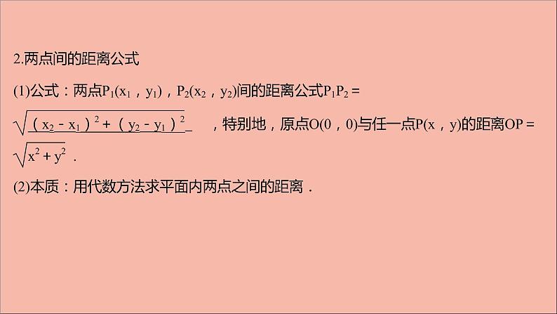 2021_2022学年新教材高中数学第1章直线与方程1.4两条直线的交点1.5.1平面上两点间的距离课件苏教版选择性必修第一册05