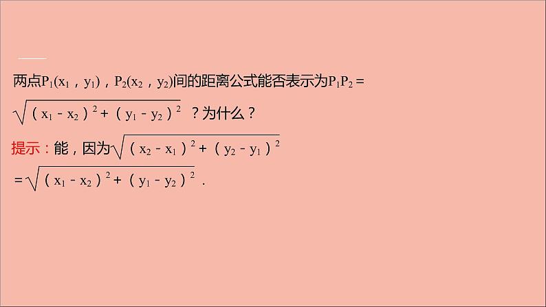 2021_2022学年新教材高中数学第1章直线与方程1.4两条直线的交点1.5.1平面上两点间的距离课件苏教版选择性必修第一册06