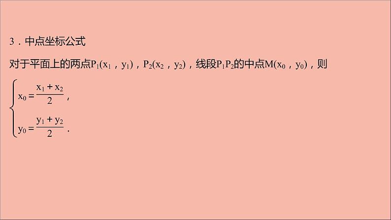 2021_2022学年新教材高中数学第1章直线与方程1.4两条直线的交点1.5.1平面上两点间的距离课件苏教版选择性必修第一册07