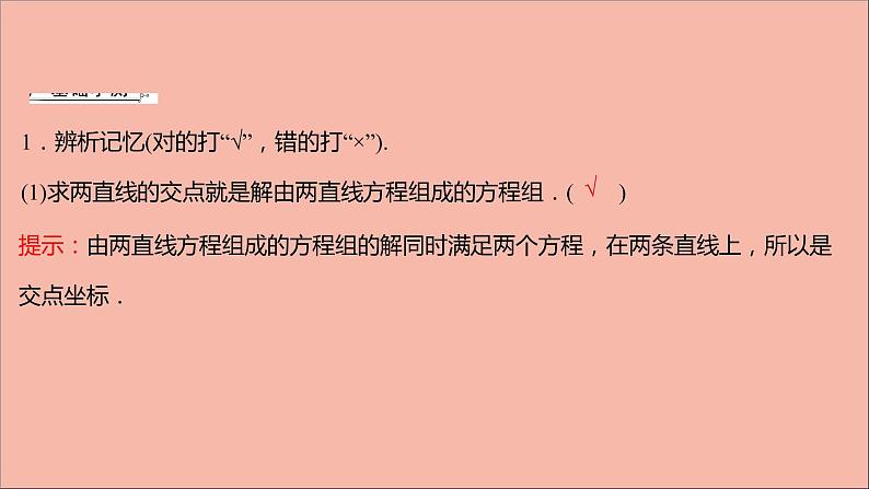 2021_2022学年新教材高中数学第1章直线与方程1.4两条直线的交点1.5.1平面上两点间的距离课件苏教版选择性必修第一册08