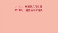 苏教版 (2019)选择性必修第一册第3章 圆锥曲线与方程3.1 椭圆教案配套课件ppt