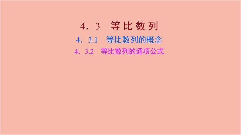 2021_2022学年新教材高中数学第4章4.3.1等比数列的概念4.3.2等比数列的通项公式课件苏教版选择性必修第一册第1页