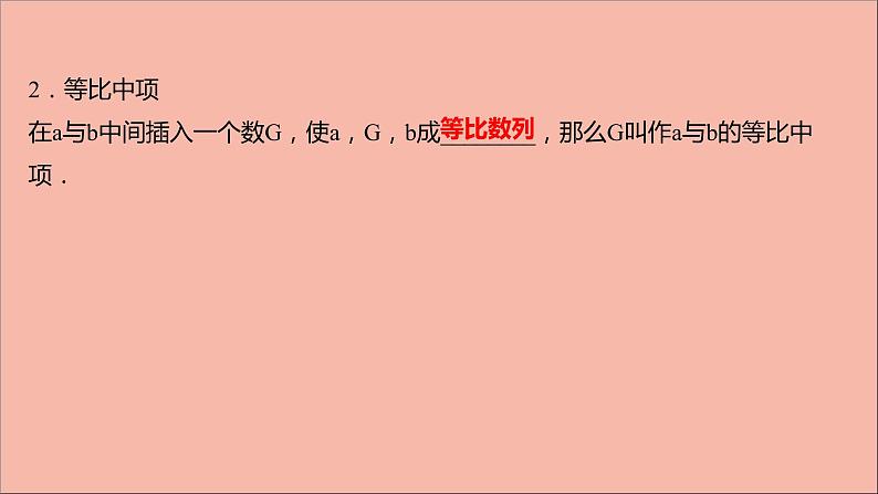 2021_2022学年新教材高中数学第4章4.3.1等比数列的概念4.3.2等比数列的通项公式课件苏教版选择性必修第一册第5页