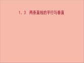 2021_2022学年新教材高中数学第1章直线与方程1.3两条直线的平行与垂直课件苏教版选择性必修第一册