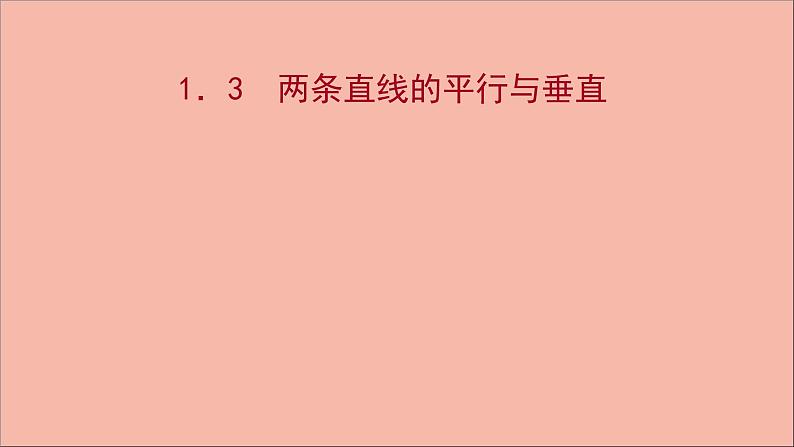 2021_2022学年新教材高中数学第1章直线与方程1.3两条直线的平行与垂直课件苏教版选择性必修第一册第1页