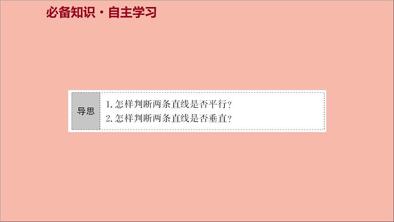 2021_2022学年新教材高中数学第1章直线与方程1.3两条直线的平行与垂直课件苏教版选择性必修第一册第3页