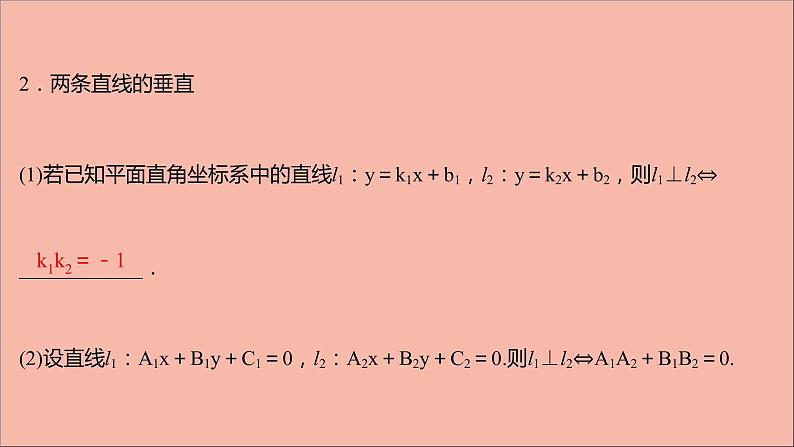 2021_2022学年新教材高中数学第1章直线与方程1.3两条直线的平行与垂直课件苏教版选择性必修第一册第5页