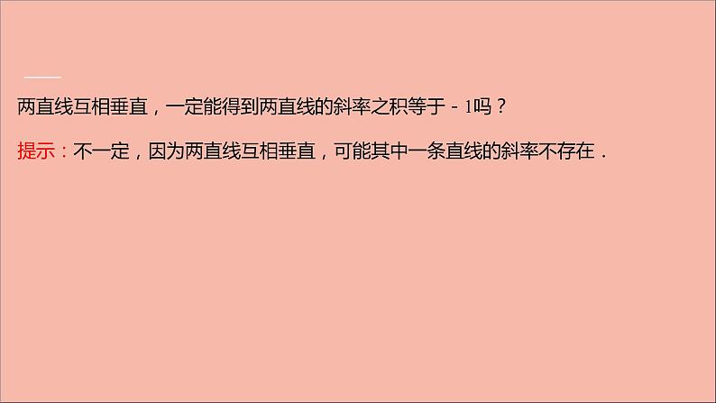 2021_2022学年新教材高中数学第1章直线与方程1.3两条直线的平行与垂直课件苏教版选择性必修第一册第6页