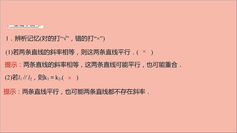 2021_2022学年新教材高中数学第1章直线与方程1.3两条直线的平行与垂直课件苏教版选择性必修第一册第7页