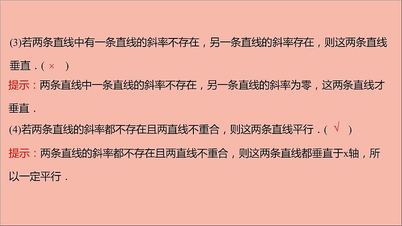 2021_2022学年新教材高中数学第1章直线与方程1.3两条直线的平行与垂直课件苏教版选择性必修第一册第8页