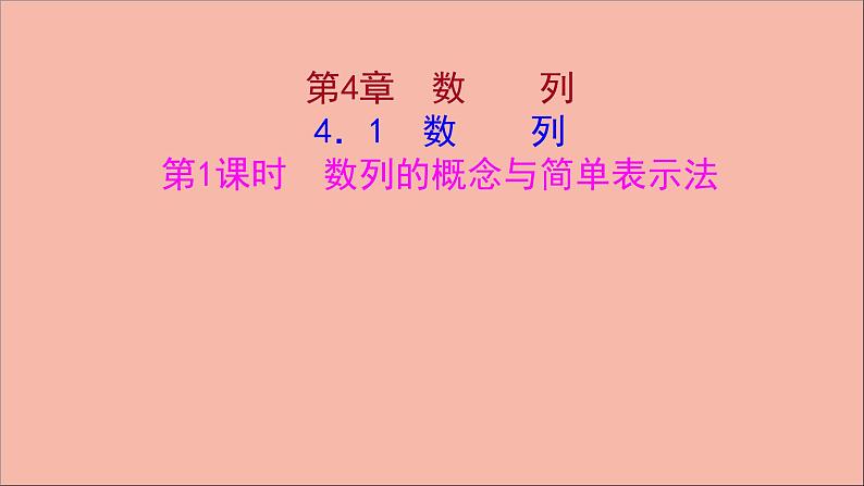 2021_2022学年新教材高中数学第4章数列4.1第1课时数列的概念与简单表示法课件苏教版选择性必修第一册01
