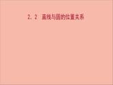 2021_2022学年新教材高中数学第2章圆与方程2.2直线与圆的位置关系课件苏教版选择性必修第一册