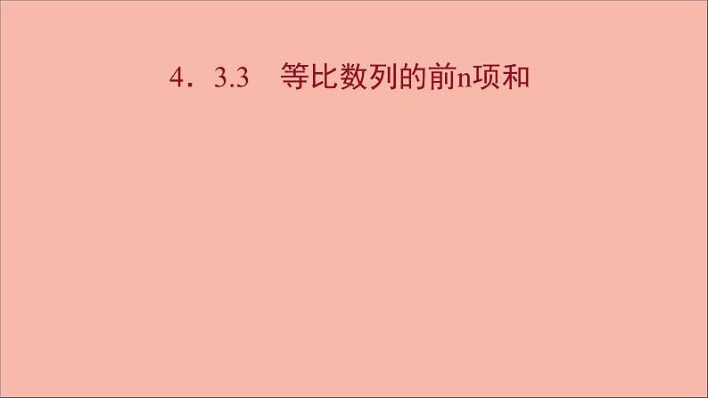 2021_2022学年新教材高中数学第4章4.3.3等比数列的前n项和课件苏教版选择性必修第一册01