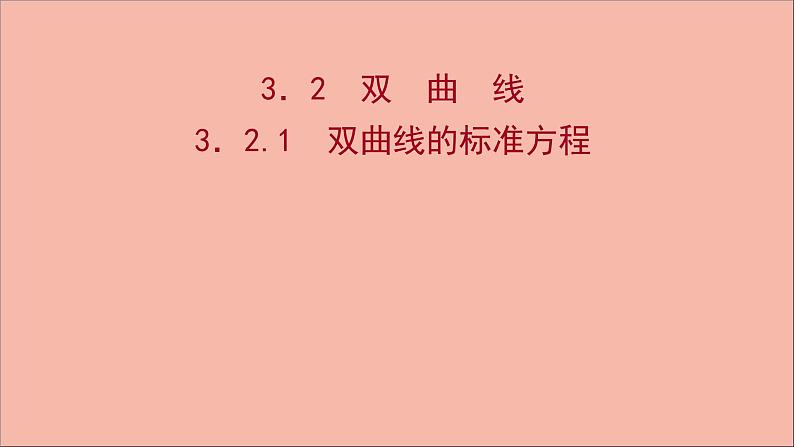 2021_2022学年新教材高中数学第3章圆锥曲线与方程3.2.1双曲线的标准方程课件苏教版选择性必修第一册01