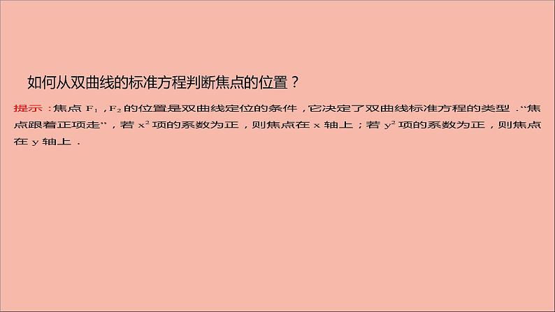 2021_2022学年新教材高中数学第3章圆锥曲线与方程3.2.1双曲线的标准方程课件苏教版选择性必修第一册07