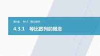 数学选择性必修第一册4.3 等比数列教学演示ppt课件