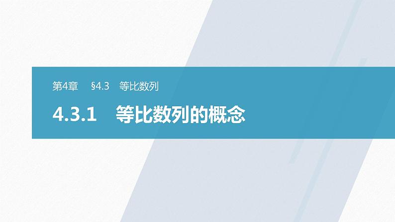 第4章 §4.3 4.3.1　等比数列的概念课件PPT第1页
