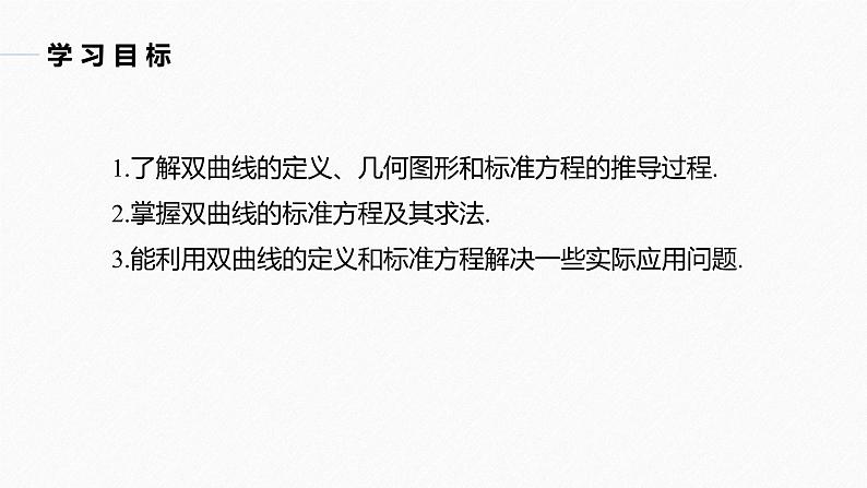 第3章 §3.2 3.2.1 第1课时　双曲线的标准方程课件PPT02