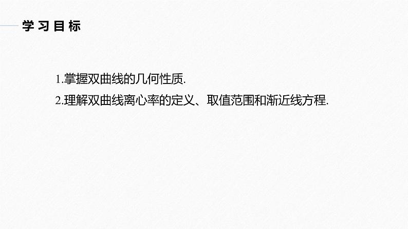 第3章 §3.2 3.2.2 第1课时　双曲线的几何性质课件PPT02