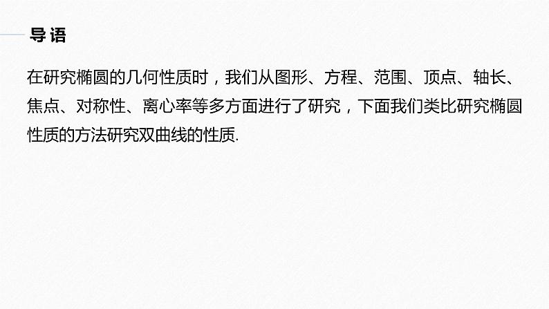 第3章 §3.2 3.2.2 第1课时　双曲线的几何性质课件PPT03