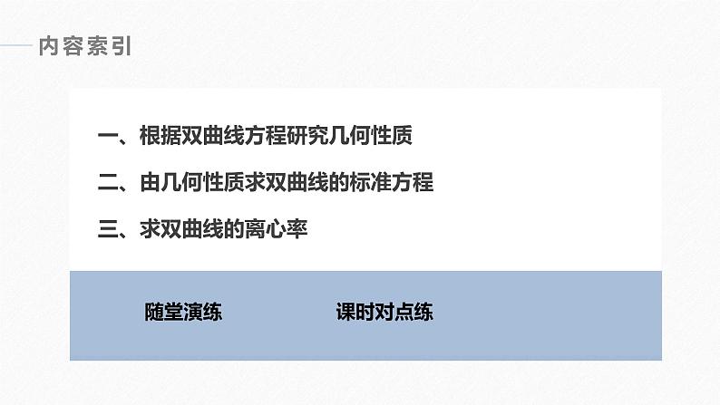 第3章 §3.2 3.2.2 第1课时　双曲线的几何性质课件PPT04