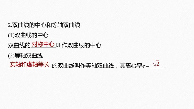 第3章 §3.2 3.2.2 第1课时　双曲线的几何性质课件PPT08