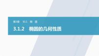 高中数学苏教版 (2019)选择性必修第一册3.1 椭圆教学演示课件ppt