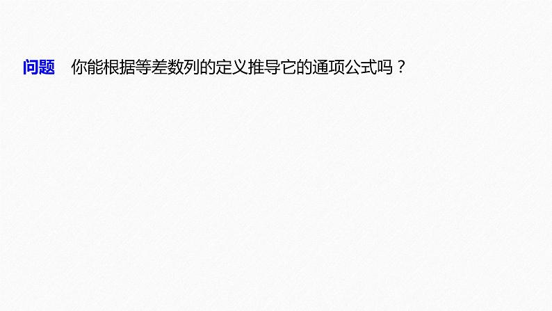 第4章 §4.2 4.2.2　等差数列的通项公式课件PPT06