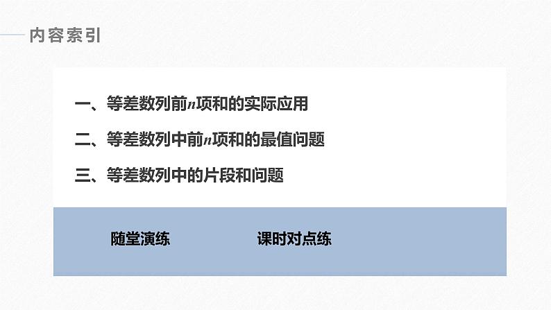 第4章 §4.2 4.2.3 第2课时　等差数列前n项和的性质及应用课件PPT03