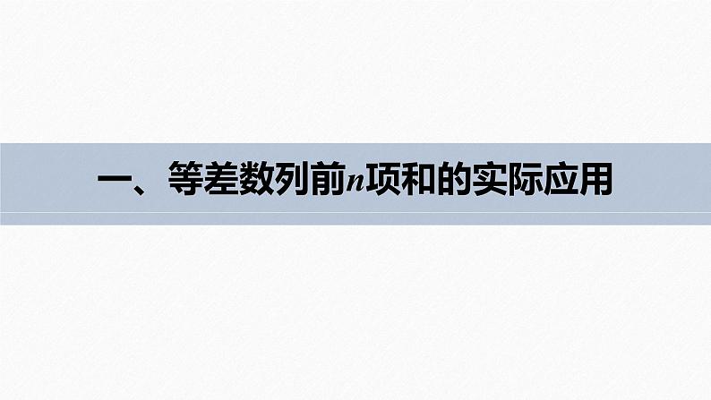 第4章 §4.2 4.2.3 第2课时　等差数列前n项和的性质及应用课件PPT04