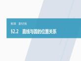 第2章 §2.2　直线与圆的位置关系课件PPT