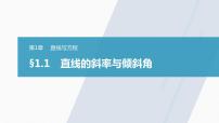 高中数学苏教版 (2019)选择性必修第一册1.1 直线的斜率与倾斜角说课课件ppt