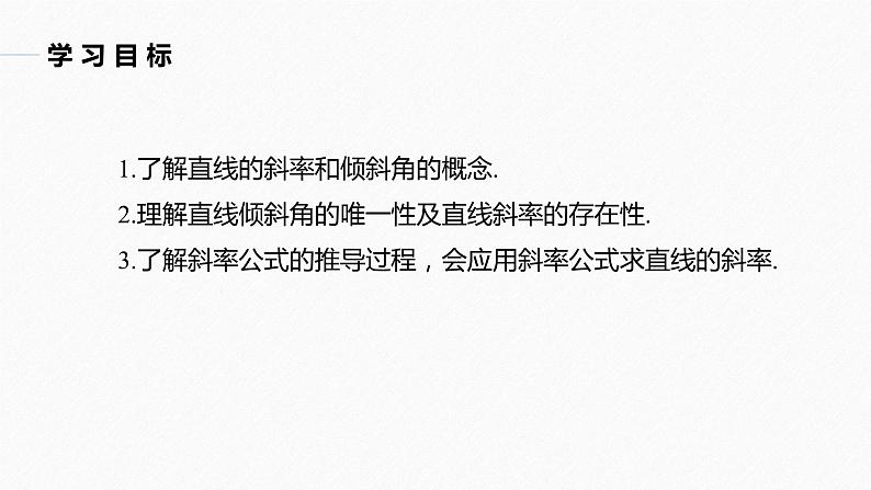 第1章 §1.1　直线的斜率与倾斜角课件PPT02