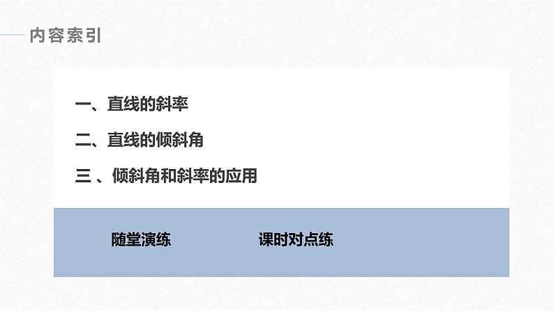 第1章 §1.1　直线的斜率与倾斜角课件PPT04