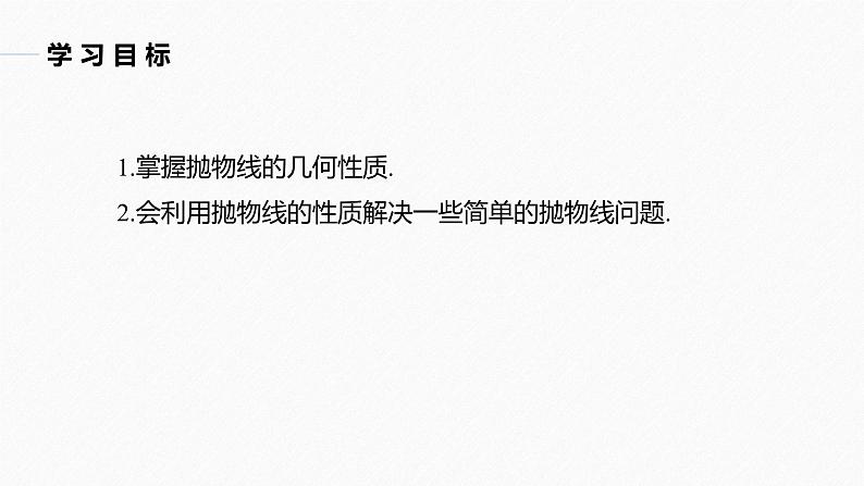 第3章 §3.3 3.3.2　抛物线的几何性质课件PPT第2页