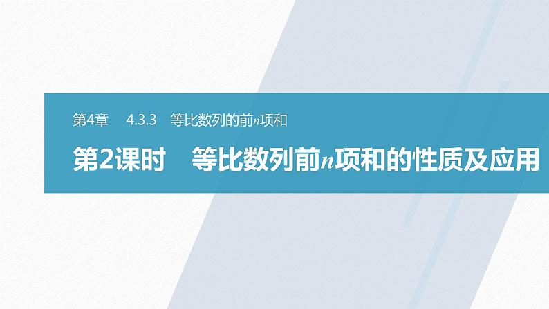 第4章 §4.3 4.3.3 第2课时　等比数列前n项和的性质及应用课件PPT01
