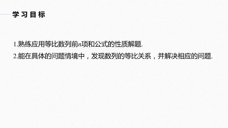 第4章 §4.3 4.3.3 第2课时　等比数列前n项和的性质及应用课件PPT02