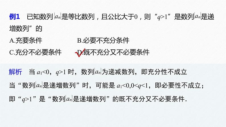 第4章 §4.3 4.3.2 第2课时　等比数列的判定与简单应用课件PPT08