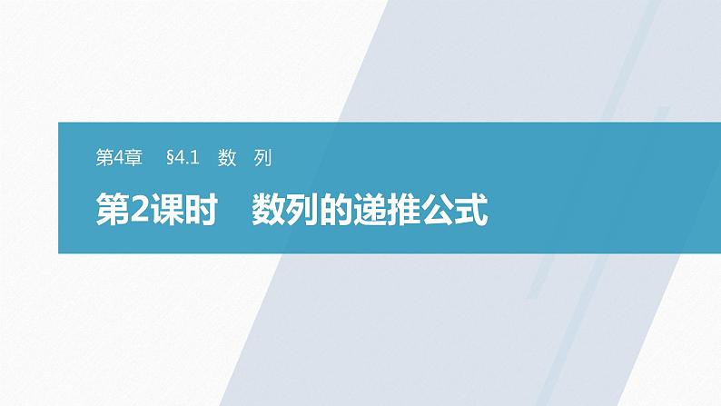 第4章 §4.1 第2课时　数列的递推公式课件PPT01