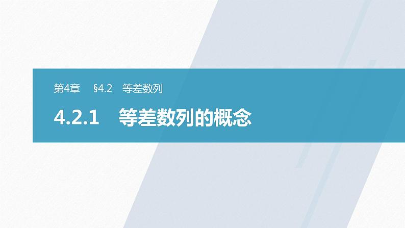第4章 §4.2 4.2.1　等差数列的概念课件PPT01
