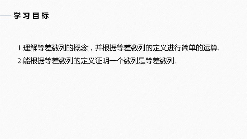 第4章 §4.2 4.2.1　等差数列的概念课件PPT02