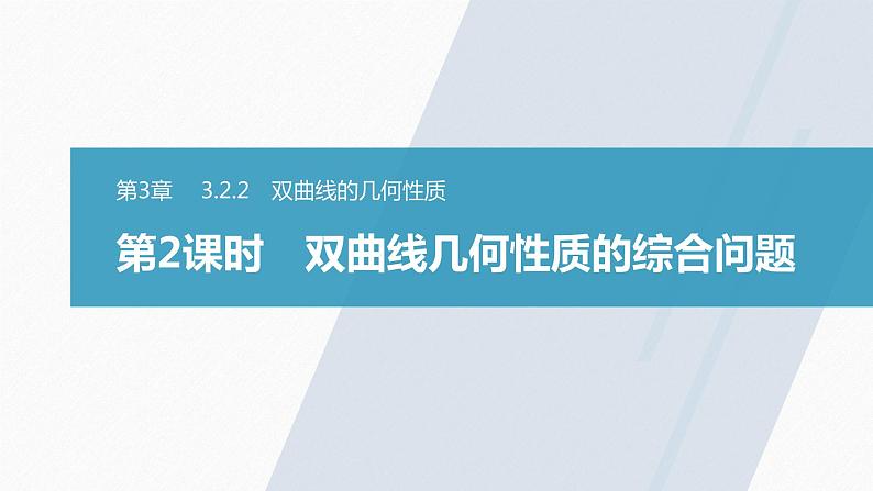 第3章 §3.2 3.2.2 第2课时　双曲线几何性质的综合问题课件PPT第1页